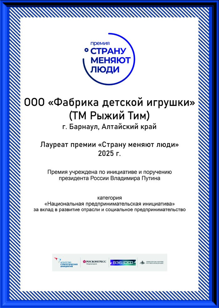 Диплом лауреата национальной премии «Страну меняют люди» 2025 — фабрика детской игрушки «Рыжий Тим», Барнаул