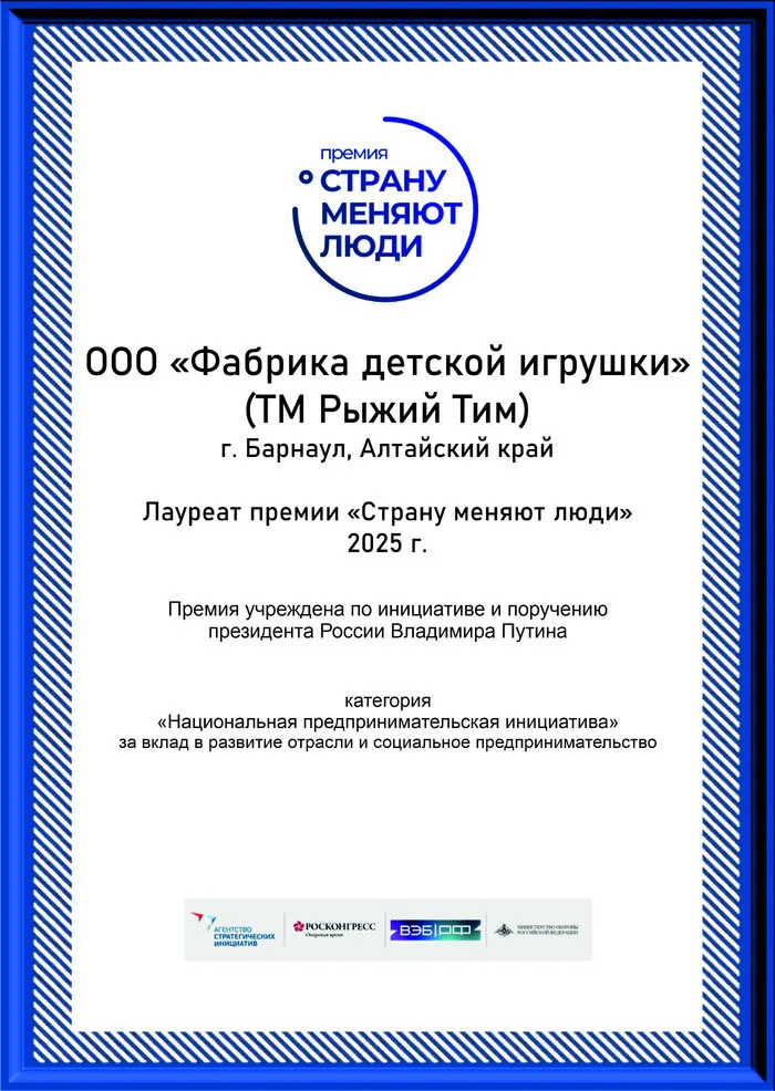 Диплом лауреата национальной премии «Страну меняют люди» 2025 года ООО «Фабрика детской игрушки» ТМ «Рыжий Тим», Барнаул, Алтайский край, Россия