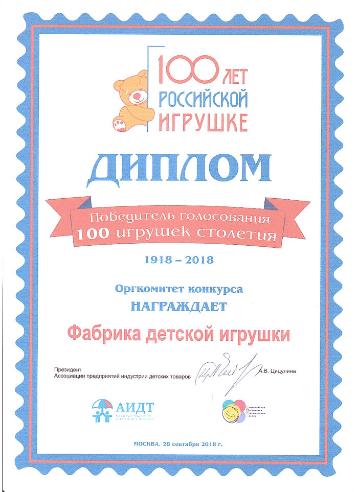 Диплом победителя народного голосования «100 игрушек столетия» Фабрика игрушек «Рыжий Тим», Барнаул, Алтайский край, Россия
