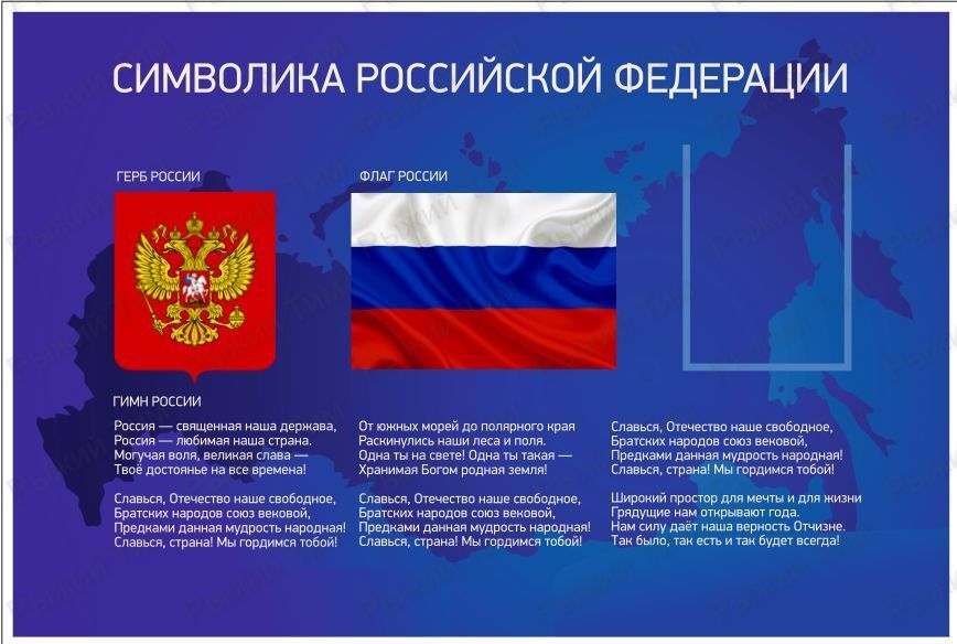 Стенд ГОСУДАРСТВЕННАЯ СИМВОЛИКА, ТМ Рыжий Тим